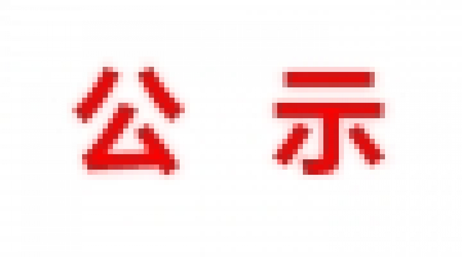 山東民基新材料科技有限公司地下水、土壤檢測報(bào)告公示